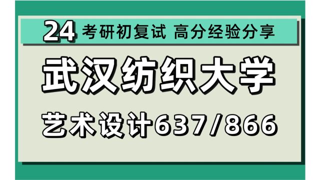 24武汉纺织大学考研艺术设计考研(纺大艺术设计)全程/637设计理论/866设计基础/环境设计/公共艺术设计/视觉传达