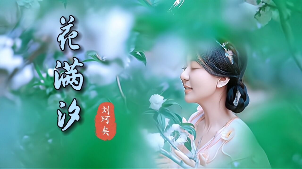 刘珂矣国风新歌《花满汐》,但愿四海无尘沙,有人卖酒仍卖花