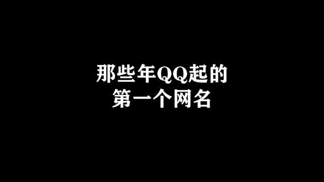 五花八门的网名#看一遍笑一遍 #8090后 #网吧 #内容过于真实 #结尾才是重点