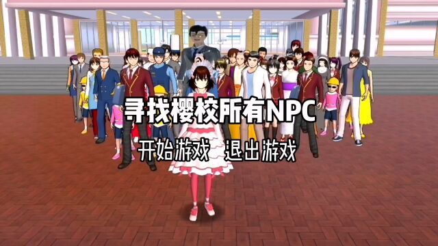 樱花校园:寻找樱校所有NPC