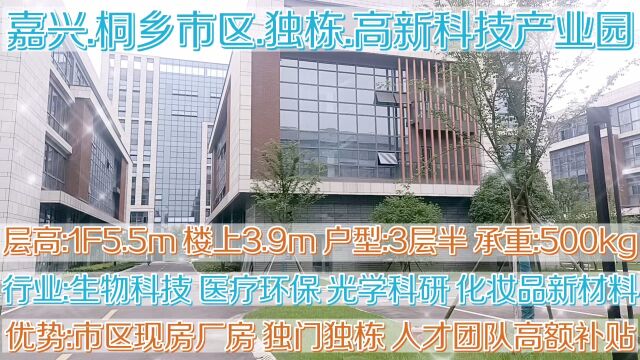 嘉兴桐乡市区独门独栋科研高薪科技园区 现房厂房更有人才补贴