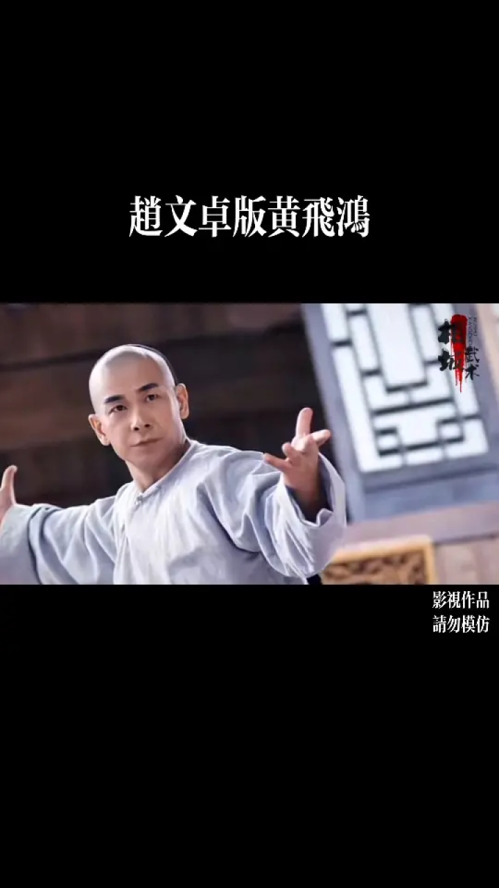 #武打动作#动作电影赵文卓版黄飞鸿#赵文卓#黄飞鸿_高清1080P在线观看平台_腾讯视频