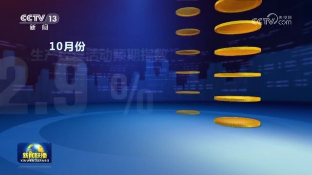 10月份中国制造业采购经理指数公布