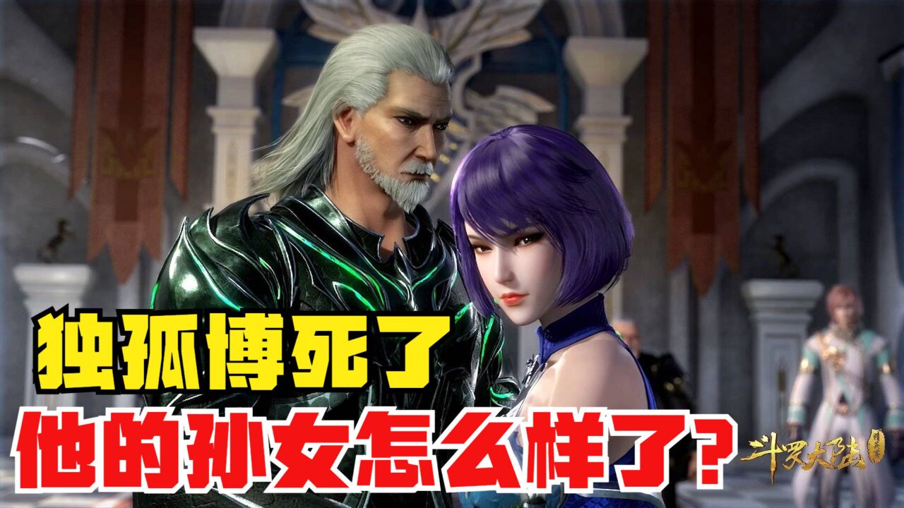 斗罗大陆:毒斗罗领盒饭,他孙女独孤雁会怎么样?唐三的做法亮了