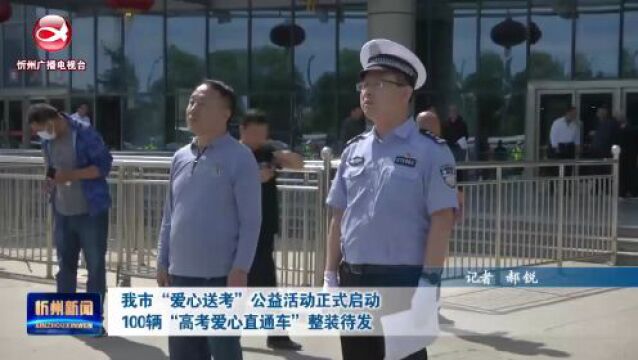 忻州:100辆“高考爱心直通车”服务!