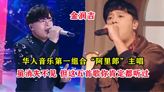 他曾经是华人音乐第一组合“阿里郎”的主唱,却在巅峰时退出组合,如今虽已消失不见,但这五首爆火全网的歌曲你肯定都听过