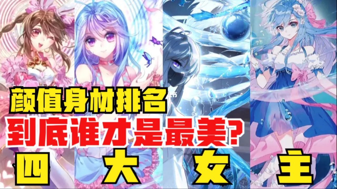 谁才是最美女主角?《斗罗大陆》历代的女主角,颜值身材大比拼_高清1080P在线观看平台_腾讯视频