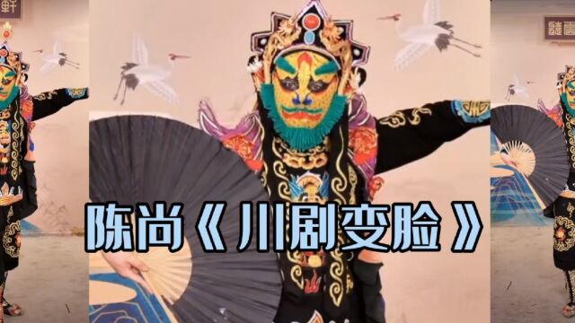 曹云金直播间,请来著名青年演员陈尚现场表演《川剧变脸》太精彩了!