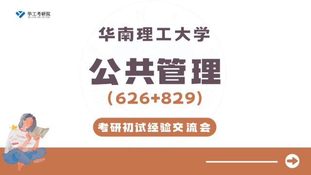 24华工公共管理626+829考研学姐分享暑假规划&答疑解惑