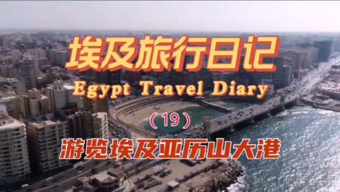 埃及旅行日记（十九）游览亚历山大港
