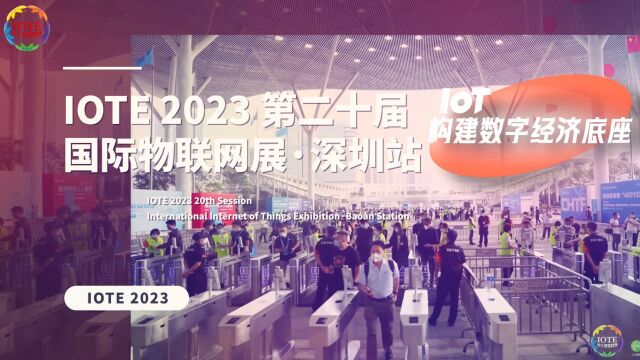 IOTE 2023 第二十届国际物联网展ⷮŠ深圳展,九月震撼来袭!将在深圳国际会展中心(宝安)9、10、11号馆等着你!