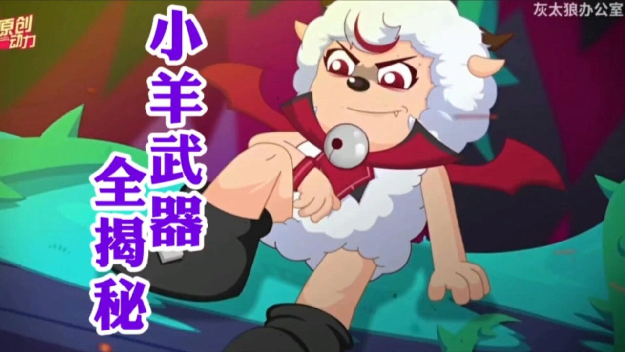 喜羊羊与灰太狼合集持续更新._喜羊羊又黑化!小羊武器全揭秘,灰太狼成为最强战力?_高清1080P在线观看平台_腾讯视频