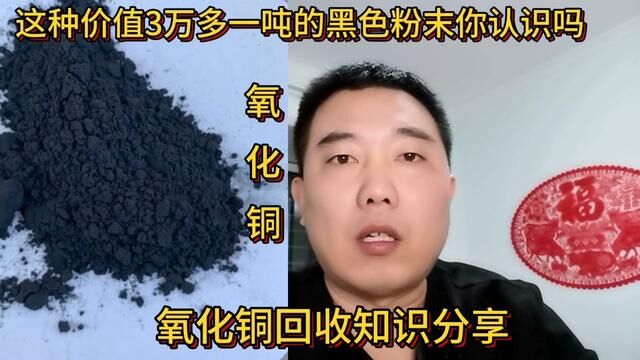 这种价值3万多一吨的黑色粉末你认识吗?你是不是卖亏了?#经验分享 #氧化铜 #废旧物资回收 #化工原料回收