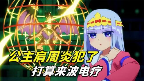 《在魔王城说晚安》05:公主肩周炎犯了,就打算找雷龙来波电疗,结果又又又挂了_高清1080P在线观看平台_腾讯视频