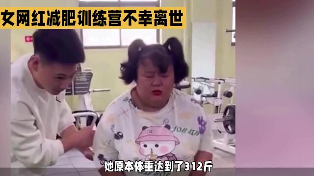 312斤女网红“翠花要逆袭”在减肥训练营离世