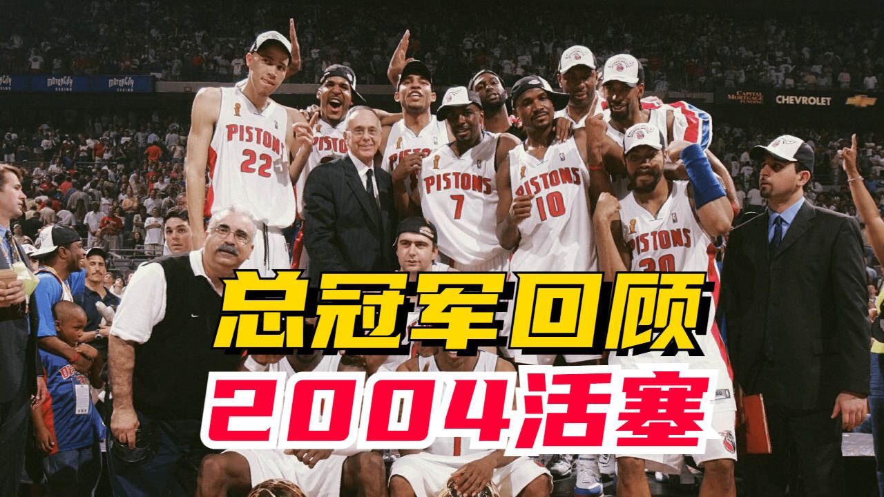 冠军追忆第1期—活塞五虎