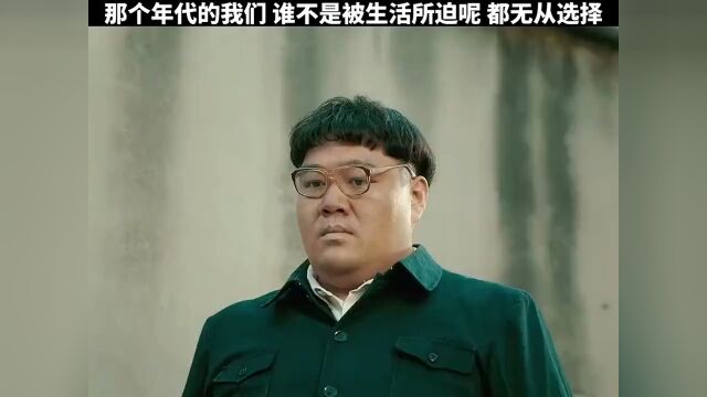 那个年代的我们 谁不是被生活所迫呢 都无从选择