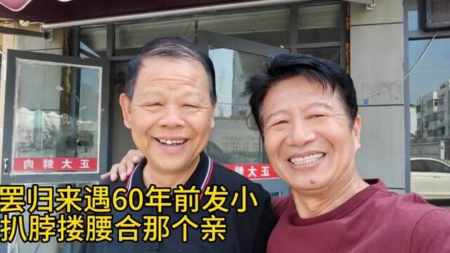 酒罢归来路遇运河街60年前发小扒脖搂腰合影那个亲啊#邳州 #发小 #乡情