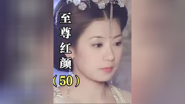 第50集丨至尊红颜:盈盈派高手杀害媚娘,真是好闺蜜,还好有君羡