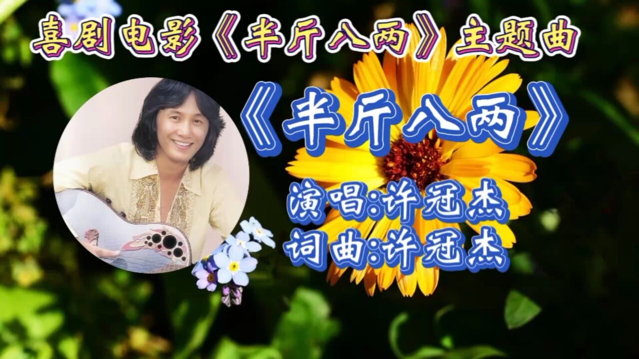 怀旧金曲《半斤八两》许冠杰经典之作,歌词走心,动听歌声唱出了打工人