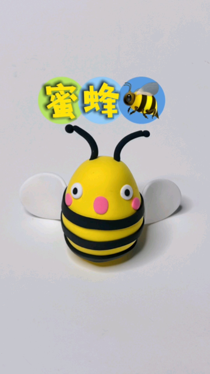 超轻粘土奇妙的昆虫——蜜蜂