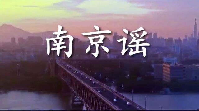 歌曲《南京谣》(杨孟芳作词、胡天戈作曲、余亦果演唱) || 放歌东方