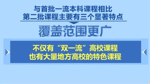 教育部推出第二批国家级一流本科课程