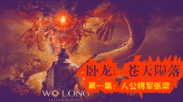 《卧龙:苍天陨落》 第一集:人公将军张梁