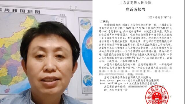 江歌母亲:刘鑫不服二审判决申请再审,山东高院应诉通知书曝光