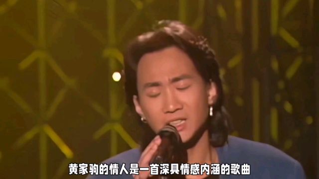 黄家驹演唱《情人》