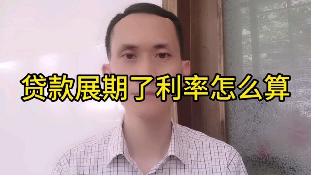 贷款展期后,利率怎么算?跟展期前一样吗?