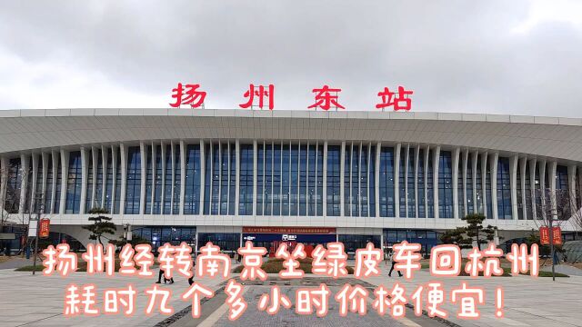 扬州经南京回杭州,比南通、镇江上海线价格便宜近半,耗时9小时