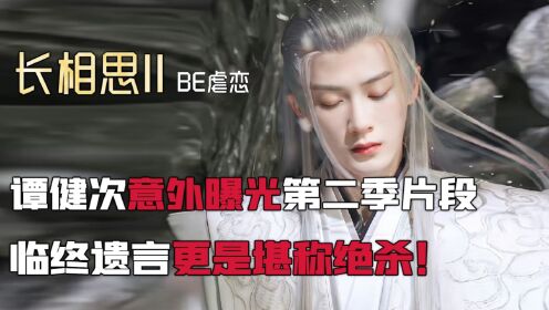 檀健次意外曝光《长相思第二季》大结局片段，现场直接崩溃！临终遗言配上台词功底简直堪称绝杀_电视剧_高清完整版视频在线观看_腾讯视频