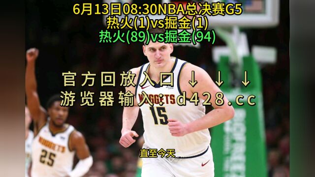 NBA总决赛G5回放热火VS掘金(全场)完整录像中文回放22