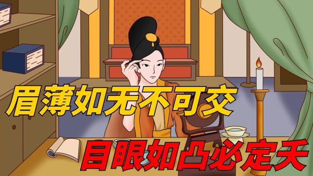 老祖宗的观人智慧:眉薄如无不可交,目眼如凸必定夭,有无道理