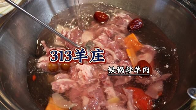 这个天气来上一顿313羊庄的铁锅烀羊肉!简直太幸福了!#天儿冷吃点啥 #铁锅烀羊肉 #真材实料好味道 #天冷了吃点啥