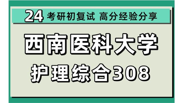 24西南医科大学考研护理学考研(西南医科大护理)308护理综合/小黄学姐/护理医学/西南医科大学护理学初试上岸经验分享