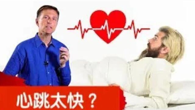 【繁体中文字幕人工翻译】醒来心跳太快的原因,自然疗法,柏格医生 Dr Berg