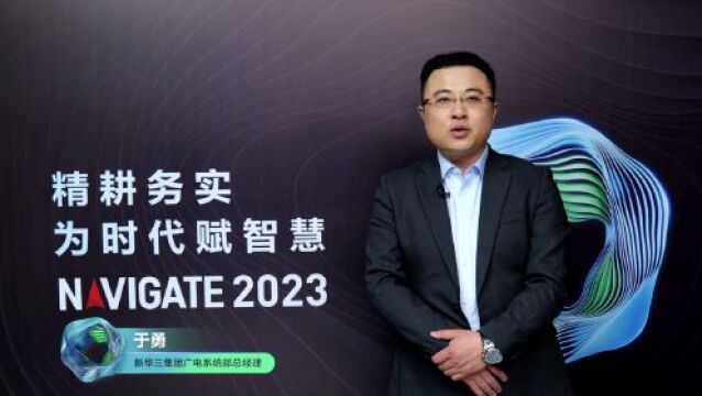 2023 NAVIGATE 领航者峰会 | 相约智慧广电线上论坛,开启视界进阶新入口