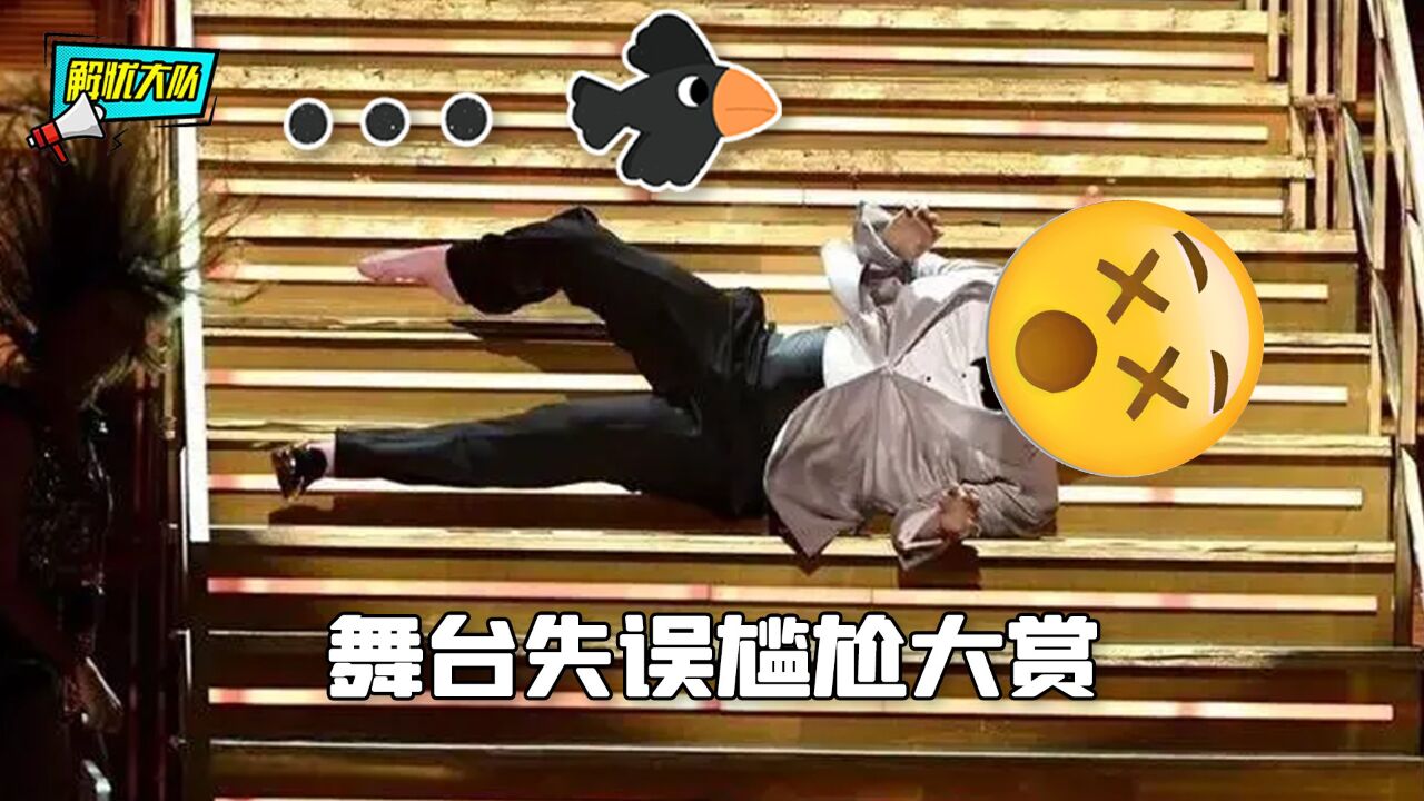 舞台失误尴尬大赏，你们这是来专业搞笑的？_高清1080P在线观看平台_腾讯视频