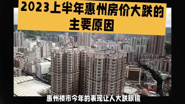 2023上半年惠州房价大跌的主要原因