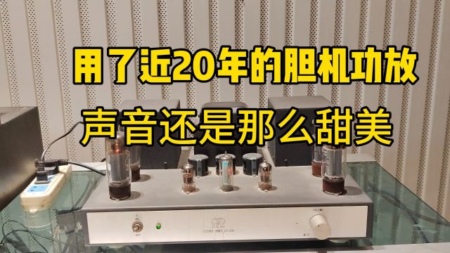 听听用了近20年的胆机功放,还有怎样的声音效果?