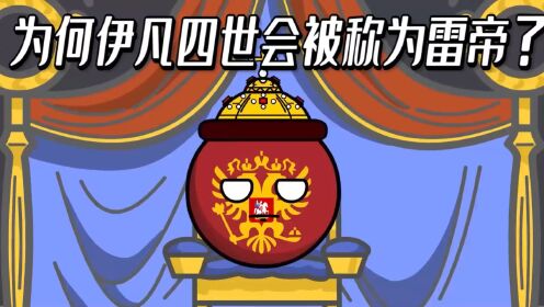 为何伊凡四世会被称为雷帝?第一任沙皇有多猛!_高清1080P在线观看平台_腾讯视频