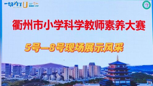 衢州市2023年小学科学教师素养比赛5号至8号现场展示风采