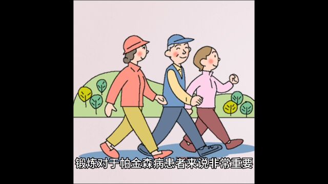 帕金森患者运动锻炼的重要性