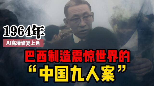 1964年,巴西制造震惊世界的“中国九人案”,最终凯旋归来