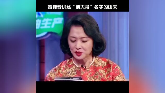 雷佳音 讲述“前夫哥”的由来,太逗了