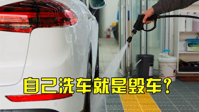 自己洗车就是毁车?好多司机不知道,有几个地方不能直接冲洗