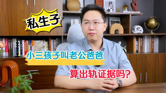 小三孩子叫配偶爸爸,算出轨证据吗? —— 深圳离婚律师