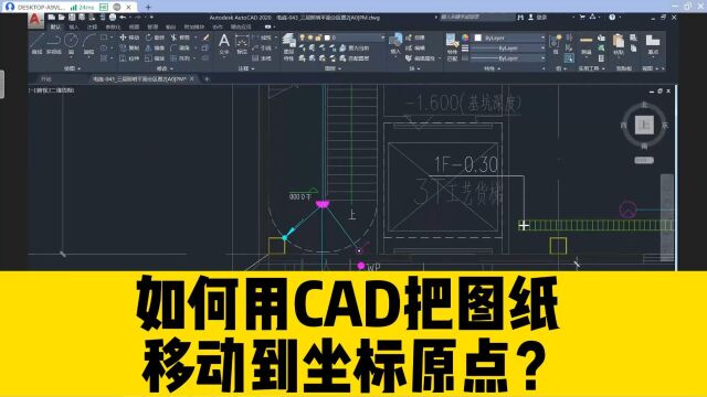 如何用CAD把图纸上的某个点,快速移动到坐标原点?cad零基础必备